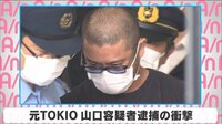 元TOKIO山口容疑者 逮捕の衝撃