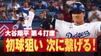【映像】試合を変えた大谷の“ひと振り”