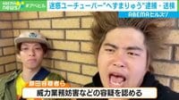 “迷惑YouTuber”へずまりゅう逮捕