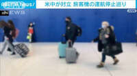 旅客機の運航停止めぐり米中対立　中国「感染対策を政治問題化している」