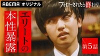 フォローされたら終わり - 本編 - #5:エリート就活生のズキズキする本性