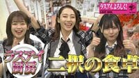 ラストアイドル「ラスアイ、よろしく!」#78 待望の新企画始動!2択の食卓