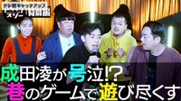 【配信中】バナナマンのドライブスリー「ゲーム企画」に成田凌が緊急参戦!