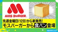 【映像】モスから登場した“食パン”に予約相次ぐ
