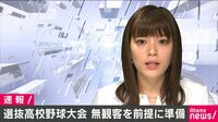 選抜高校野球　無観客前提に準備 | 動画視聴は【Abemaビデオ(AbemaTV)】
