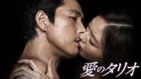 愛のタリオ | 動画視聴は【Abemaビデオ(AbemaTV)】