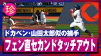 【映像】ドカベン・山田太郎似のカーク、タッチアウトにがっかり