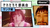 「やれたかも委員会」サンタ編 | AbemaTV(アベマTV)