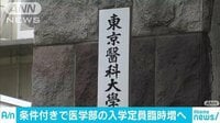社会ニュース - 条件付きで医学部の定員増へ 不正入試受け文科大臣 | 動画視聴は【Abemaビデオ(AbemaTV)】