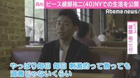 ピース綾部、NY生活に密着「まだ全然しゃべれない…」 英語力に現地の日本人も驚き?