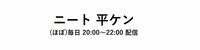 ニート 平ケン | FRESH! by AbemaTV（フレッシュ バイ アベマティーヴィー） - 無料で生放送が見放題