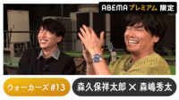 声優と夜あそび 2023 - ウォーカーズ - 森嶋秀太ゲスト！声優と夜あそび プレミアム 【森久保祥太郎】 #13 (アニメ) | 無料動画・見逃し配信を見るなら | ABEMA