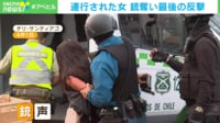 後ろ手に拘束された女がまさかの発砲!→「あー!」と絶叫 銃はなぜ奪われた? チリ