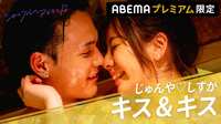 【プレミアム限定】#2:キスがとまらない大人カップル
