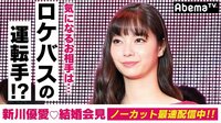 【会見映像】新川優愛が実らせた“ロケバス愛”「運転手の彼に一目惚れ」で自らアプローチ