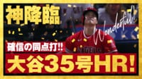 【映像】大谷翔平 第4打席 35号ホームラン! 