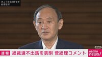 【ノーカット】菅総裁 不出馬を表明 