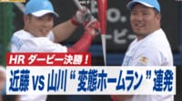 【映像】近藤と山川が“変態ホームラン”連発