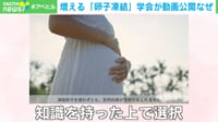 【映像】9割は使われない!?卵子凍結のメリット・デメリットとは