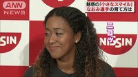 社会ニュース - 大坂なおみ“愛され力”を探る なぜこんなにも? | 動画視聴はAbemaビデオ(AbemaTV)