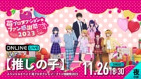 〈夜の部〉TVアニメ『【推しの子】』スペシャルイベント 苺プロダクション☆ファン感謝祭2023