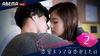 恋愛ドラマな恋がしたい2