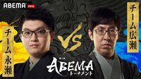 【中継】第5回ABEMAトーナメント 本戦T 二回戦 第一試合チーム永瀬VSチーム広瀬