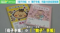 【映像】母子手帳→親子手帳に名称変更は必要か
