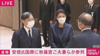 【映像】安倍氏国葬 皇室から秋篠宮ご夫妻ら参列