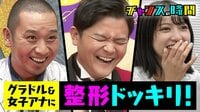 #68：女子アナに整形ドッキリ！千鳥の即興ユニットコント！
