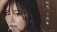 【画像】声優・井口裕香の写真集が再重版 新たに撮り下ろしたデジタル写真集も発売決定