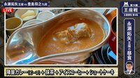【動画】「元湯 陣屋」の名物カレー