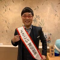 山里亮太、高知県の観光特使に就任しファン喜び「山ちゃんならピッタリです」