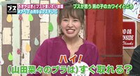 本日の神動画 2017年度 - 9月 - 山田菜々のブラはすぐ取れる!?矢作からの問いかけに思わず反応〈1:23〉 | 動画視聴はAbemaビデオ(AbemaTV)