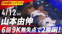【映像】冴えわたる！山本由伸の“垂直落下スプリット”
