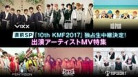 kmf2017 クリアランス グッズ