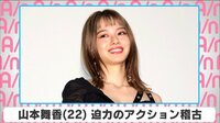 山本舞香 迫力のアクション稽古