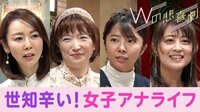 生き抜け!女子アナ サバイバル