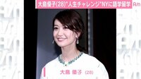 大島優子、すでに渡米しニューヨーク滞在 9月以降は仕事セーブへ