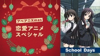 School Days 全話＋OVA一挙【Xmas恋愛アニメSP】