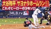 【映像】本拠地大熱狂の第3号サヨナラホームラン
