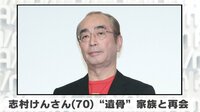 志村けんさん ”遺骨”家族と再会