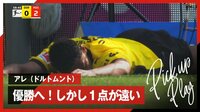 【映像】アレ 優勝へ!しかし1点が遠い