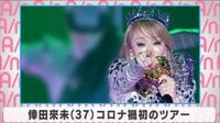 倖田來未 コロナ禍初のツアー