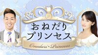 おねだりプリンセス♯3 | AbemaTV