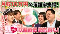 婚約から10年後に結婚した落語家夫婦が登場！ - 新婚さんいらっしゃい！
