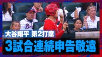 【映像】大谷翔平 第2打席 3試合連続申告敬遠