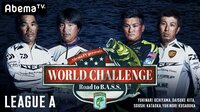 AbemaTV WORLD CHALLENGE リーグA 第2戦(2日目) | 無料のインターネットテレビは【AbemaTV(アベマTV)】