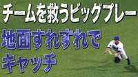 ベイスターズ ハイライト集 - 8月 - 「やっぱりクワ!」センター桑原が地面ギリギリでキャッチした超ビッグプレー | 動画視聴はAbemaビデオ(AbemaTV)