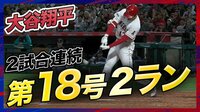 【映像】前日の大谷翔平、18号は弾丸アーチ!